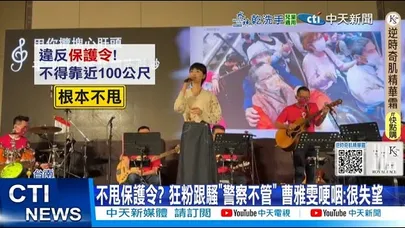 【每日必看】不甩保護令? 狂粉跟騷"警察不管" 曹雅雯哽咽:很失望 20251209