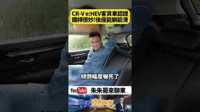 CR-V e:HEV CR-V 最神的不是油電系統 而是明明掛客貨車認證 後座竟然舒服到不像客貨車【#朱朱哥來聊車】@中天車享家CtiCar #抖音 #shorts