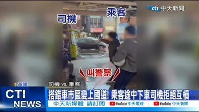 【每日必看】搭錯車市區變上國道! 乘客途中下車司機拒絕互槓 20260202