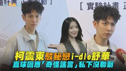 【撩星聞】柯震東駁秘戀i-dle舒華 直球回應「奇怪謠言」私下沒聯繫