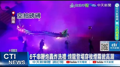 【每日必看】6千串鞭炮轟炸洗禮 火旁龍登場穿梭煙霧掀高潮 20260301