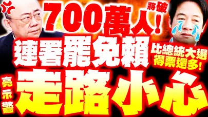 【全程字幕】破700萬人連署彈劾賴! 比總統大選得票數還多! 郭正亮警告:賴仇恨值破表"走路要小心"!