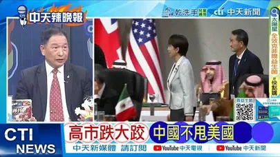 【每日必看】高市跌大跤 中國不甩美國｜俄媒披露 高市G20峰會遲到 20251123｜辣晚報