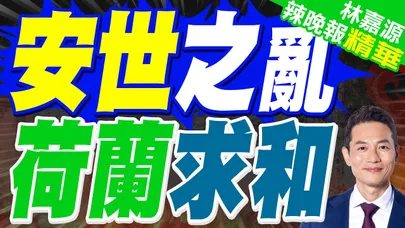 「安世之亂」實力已得證明 法媒:中國給歐洲上了一堂課|安世之亂 荷蘭求和|蔡正元.謝寒冰.栗正傑深度剖析?【林嘉源辣晚報】精華版 @中天新聞CtiNews