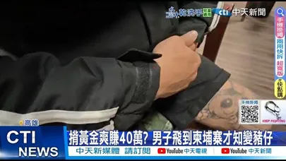 【每日必看】揹黃金爽賺40萬? 男子飛到柬埔寨才知變豬仔 20251123