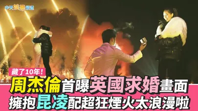 【撩星聞】藏了10年！周杰倫首曝英國求婚畫面　擁抱昆凌配超狂煙火太浪漫啦