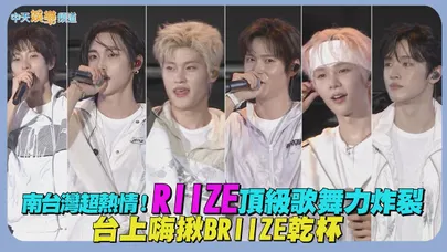 【撩星聞】南台灣超熱情！RIIZE頂級歌舞力炸裂　台上嗨揪BRIIZE乾杯｜高雄啤酒節