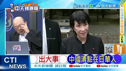 【每日必看】中國清點華人 小泉急電華盛頓求援未果?|中國駐日使館 發布登記通告 引爆日方恐慌?|20251214|辣晚報