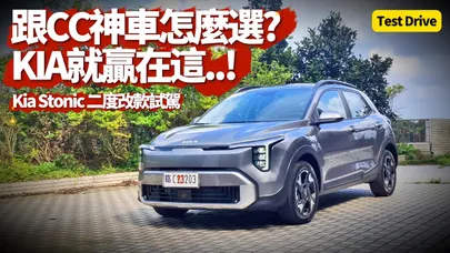 Kia Stonic 二度改款試駕 補足雙12.3吋螢幕＋Level 2 半自動駕駛 Kia進口小型跨界SUV 89.9萬值得嗎？1.0渦輪＋48V輕油電【#朱朱哥來聊車】@中天車享家CtiCar