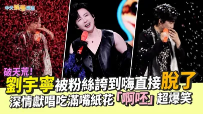 【撩星聞】破天荒！劉宇寧被粉絲誇到嗨直接脫了 深情獻唱吃滿嘴紙花「啊呸」超爆笑｜劉宇寧的演唱會杭州站