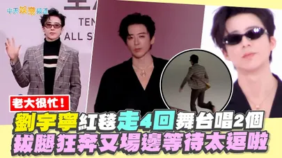 【撩星聞】老大很忙！劉宇寧紅毯走4回舞台唱2個  拔腿狂奔又場邊等待太逗啦｜2025騰訊視頻星光大賞