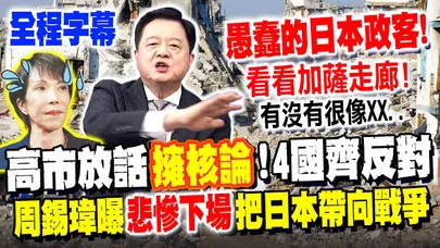 【全程字幕】高市早苗放話"擁核論" 中俄美朝齊聲反對! 周錫瑋嗆"把日本帶向戰爭"! 曝悲慘下場恐淪"第二個加薩走廊"...