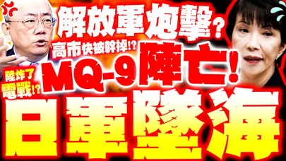 【全程字幕】日軍自爆墜海! 連2架MQ-9炸碎 郭正亮爆:解放軍"電戰開打"高市快被幹掉?