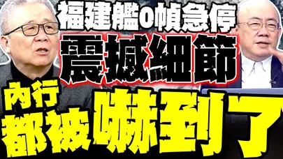 福建艦瞬間急煞"震撼細節"曝光 郭正亮破解技術核心:不是煞車猛是動能回收