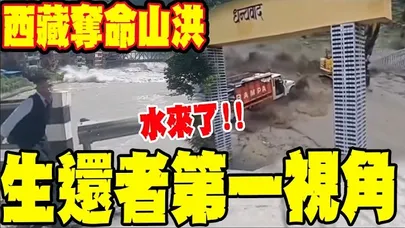 前幾秒還站在那....西藏邊境奪命山洪 生還者逃命瞬間
