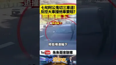 七旬阿公開車硬切三車道遭大貨車追撞竟反控大車害他要賠錢！司機怒PO行車紀錄器自清 ｜@中天車享家CtiCar #朱朱哥來聊車