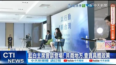 【每日必看】藍白主席會談登場! 共商地方.查貪具體政策 20251119