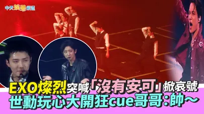 【撩星聞】EXO燦烈突喊「沒有安可」掀哀號　世勳玩心大開狂cue哥哥：帥～｜EXO PLANET #6 - EXhOrizon in TAIPEI @ 台北小巨蛋