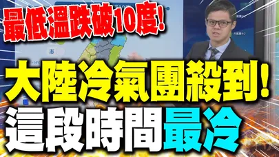【全程字幕】大陸冷氣團殺到! "越晚越冷"最低溫跌破10度