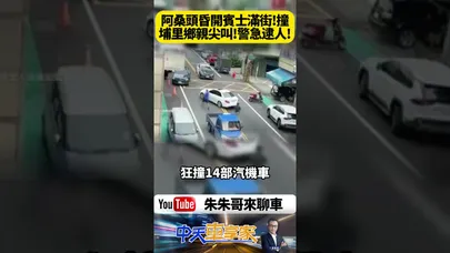 南投婦人開白色賓士 連環撞14車還想逃 警現場急攔畫面全曝光 她聲稱只是吃了藥 精神不佳 真相曝光全網震驚【#朱朱哥來聊車】@中天車享家CtiCar #抖音 #shorts