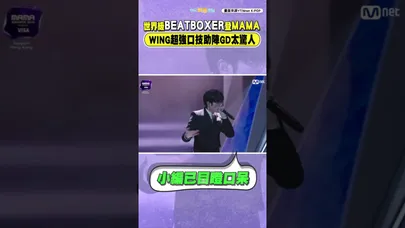 世界級BEATBOXER登MAMA  WING超強口技助陣GD太驚人 #shorts