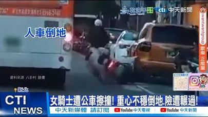 【每日必看】女騎士遭公車擦撞! 重心不穩倒地.險遭輾過! 20260105