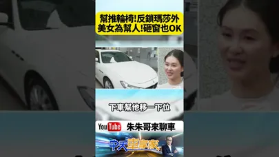 人美心善！美女車主見身障人士主動幫推輪椅 愛犬反鎖瑪莎拉蒂仍大方同意砸窗｜@中天車享家CtiCar  #朱朱哥來聊車 #shorts