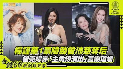 【金鐘60評審】楊謹華1票險勝曾沛慈奪后　曾莞婷靠「主角級演出」贏謝瓊煖
