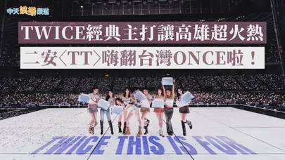 【撩星聞】TWICE經典主打讓高雄超火熱　二安〈TT〉嗨翻台灣ONCE啦！