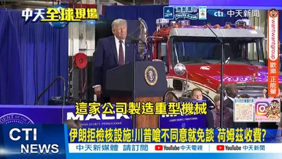 【每日必看】伊朗拒檢核設施!川普嗆不同意就免談 荷姆茲收費? 20260624