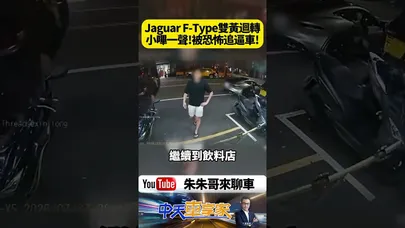 Jaguar F TYPE 逼車衝突 一次違規迴轉遭按喇叭提醒後 竟一路追車急煞 甚至尾隨到飲料店再爆口角 【#朱朱哥來聊車】@中天車享家CtiCar  #抖音 #shorts