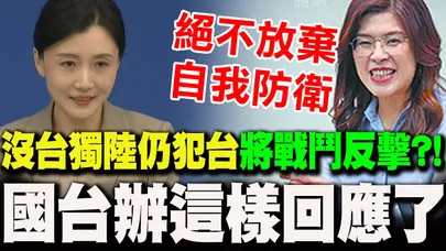 【全程字幕】鄭麗文喊"絕不放棄自我防衛"!拋若沒台獨中共仍犯台"會戰鬥反擊" 國台辦"這樣回應了"..