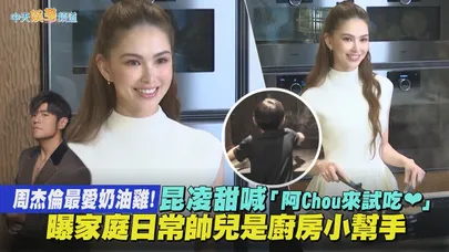 【撩星聞】周杰倫最愛奶油雞！昆凌甜喊「阿Chou來試吃❤」　曝家庭日常帥兒是廚房小幫手