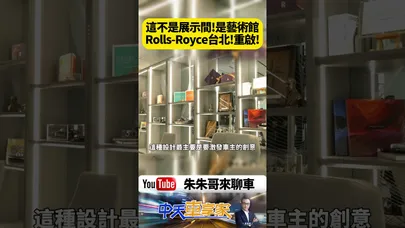 這不是展示間 是藝術館！勞斯萊斯 Rolls-Royce台北新世代展廳定義奢華！【#朱朱哥來聊車】@中天車享家CtiCar  #抖音 #shorts