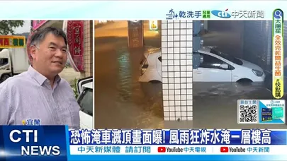 【每日必看】恐怖淹車滅頂畫面曝! 風雨狂炸水淹一層樓高 20251121