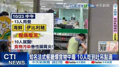 【每日必看】知名法式餐廳爆食物中毒 10人吃到吐吊點滴20251024