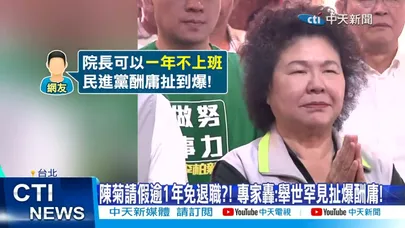 【每日必看】陳菊1年沒上班月薪36萬去哪?! 網轟:免退職扯爆! 20251231