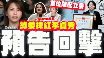 【全程字幕】史上首位陸配立委! 吳思瑤.陳培瑜狂質疑李貞秀未放棄陸籍! 陳智菡預告就職日"出招反擊"!