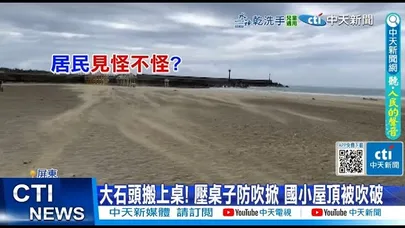 【每日必看】大石頭搬上桌! 壓桌子防吹掀 國小屋頂被吹破 20251126