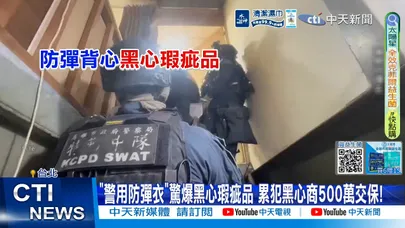 【每日必看】"警用防彈衣"驚爆黑心瑕疵品 累犯黑心商500萬交保! 20260327