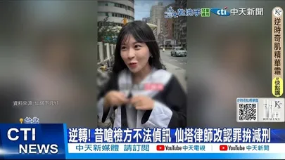 【每日必看】逆轉! 昔嗆檢方不法偵訊 仙塔律師改認罪拚減刑 20251209