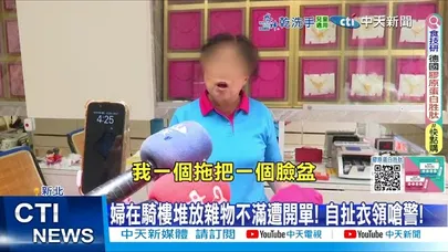 【每日必看】婦遭警盤查拒絕配爆拉扯! 怒控警:手段粗暴 20251019