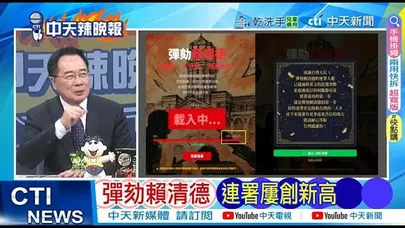 【每日必看】彈劾賴清德 連署屢創新高｜啟動彈劾賴 明年5/20投票.22縣市說明會 20251222｜辣晚報