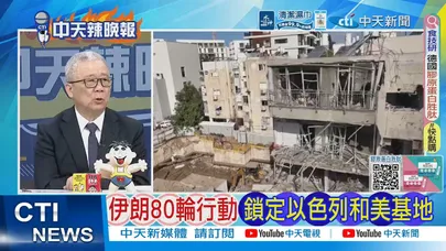 【每日必看】伊朗80輪行動鎖定以色列和美基地|伊朗掐3命根 以色列現形 20260325|辣晚報