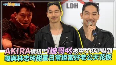 【撩星聞】AKIRA憶初上《披哥4》被中文RAP嚇到　曝與林志玲甜蜜日常拒當好老公天花板