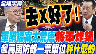 《全程字幕》軍購標案太荒唐將軍炸鍋 飆罵國防部一票單位是在幹什麼的