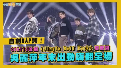 【撩星聞】自創RAP詞！CORTIS改編〈Jingle Bell Rock〉慶聖誕　吳麗萍年末出動嗨翻全場