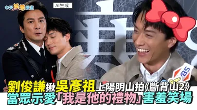 【撩星聞】劉俊謙揪吳彥祖上陽明山拍《斷背山2》 當眾示愛「我是他的禮物」害羞笑場