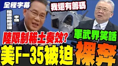 【全程字幕】陸稀土制裁衝擊美軍工業 F-35竟被迫用槓鈴取代雷達上陣裸奔?