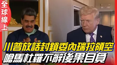 川普放話封鎖委內瑞拉領空 嗆馬杜羅不辭”後果自負” |全球線上
